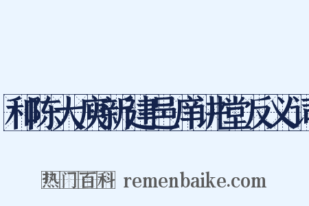 和陈大庾新建邑庠讲堂反义词是什么意思的图片